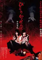 plakat filmu Hitori kakurenbo shin gekijoban