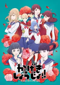 Plakat serialu Kageki Shōjo!!