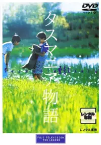 Plakat filmu Tasumania Monogatari