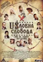 plakat filmu Uslovna sloboda