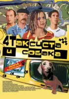 Tatyana Borisova / Chetyre taksista i sobaka