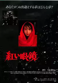 Plakat filmu Jigoku no banken: akai megane