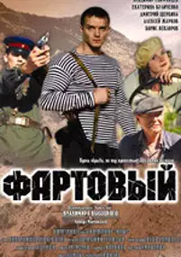 Plakat filmu Fartovyy