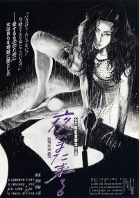 Yoru ga mata kuru (1994) plakat
