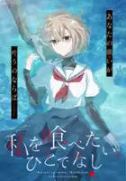 plakat serialu Watashi o Tabetai, Hito de nashi