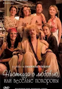Plakat filmu Niotkuda s lyubovyu, ili Vesyolye pokhorony