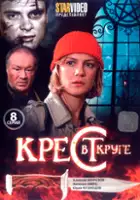 plakat serialu Krest v kruge
