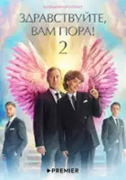 plakat - Zdravstvuyte, vam pora (2022)