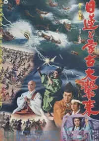 Plakat filmu Nichiren to moko daishurai