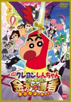 plakat filmu Crayon Shin-chan: Chō Arashi o Yobu Kinpoko no Yūsha