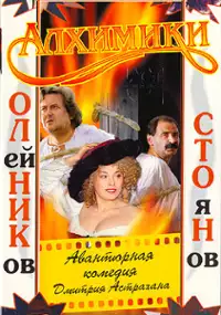 Plakat filmu Alkhimiki