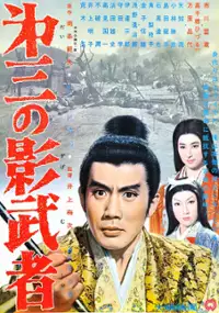 Plakat filmu Daisanno kagemusha