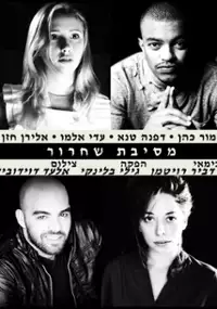 Plakat filmu Mesibat Shichrur