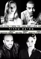 Mor Cohen / Mesibat Shichrur