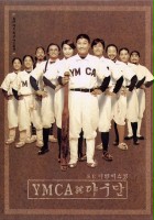 plakat filmu YMCA Baseball Team