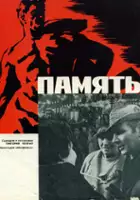 Grigorij Czuchraj / Pamyat