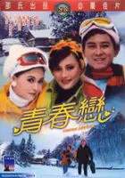 plakat filmu Qing Chun Lian