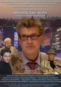 Plakat filmu Shpionskie igri: Okhota na chernogo volka