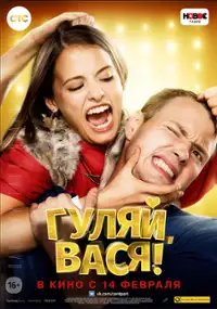 Plakat filmu Gulyay, Vasya!