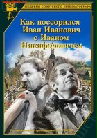 plakat filmu Kak possorilis Ivan Ivanovich s Ivanom Nikiforovichem