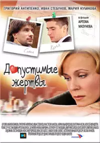 Plakat filmu Dopustimye zhertvy