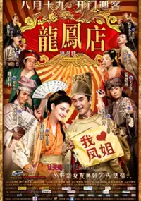 Plakat filmu Long Feng Dian