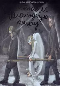 Plakat filmu Czytając "Księgę blokady"