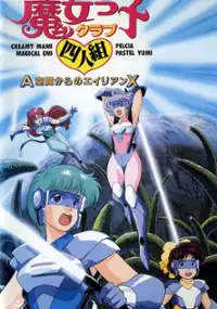 Plakat filmu Majokko Club Yoningumi - A Kūkan Kara no Alien X