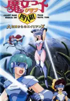 plakat filmu Majokko Club Yoningumi - A Kūkan Kara no Alien X