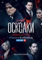plakat - Oskolki (2018)