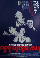 plakat filmu Myeongja aggiggo sonya