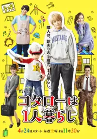 Plakat serialu Kotarō wa Hitorigurashi