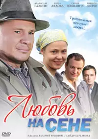 Plakat filmu Lyubov na sene