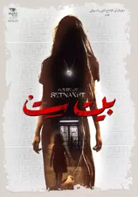 Plakat filmu Beit Set