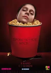 Plakat filmu Proigrannoe mesto