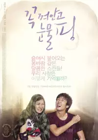 Plakat filmu Kkok Kk-ye-an-ga Noon-mool Ping