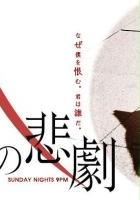 plakat filmu M no Higeki