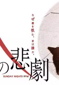 Plakat serialu M no Higeki
