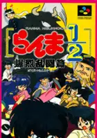 plakat filmu Ranma 1/2: Bakuretsu Rantou Hen