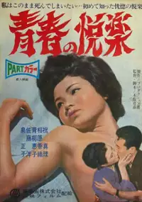 Plakat filmu Seishun no etsuraku