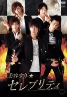 plakat serialu Biyo Shonen Celebrity