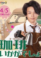 plakat - Coffee Ikagadesho (2021)