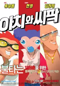 Plakat filmu A-chi-wa Ssi-pak