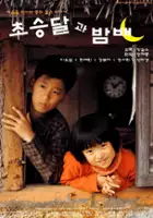 plakat filmu Choseung-dal-gwa bam-bae