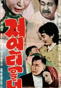Plakat filmu Jeo eondeokeul neomeoseo