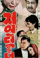 plakat filmu Jeo eondeokeul neomeoseo