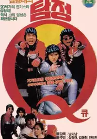 Plakat filmu Shim Hyung-raeui tamjeonggyu