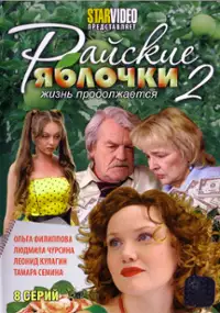 Plakat serialu Rayskie yablochki. Zhizn prodolzhaetsya
