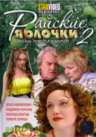 plakat serialu Rayskie yablochki. Zhizn prodolzhaetsya