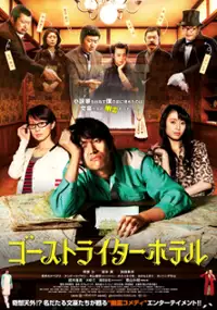 Plakat filmu Ghostwriter Hotel